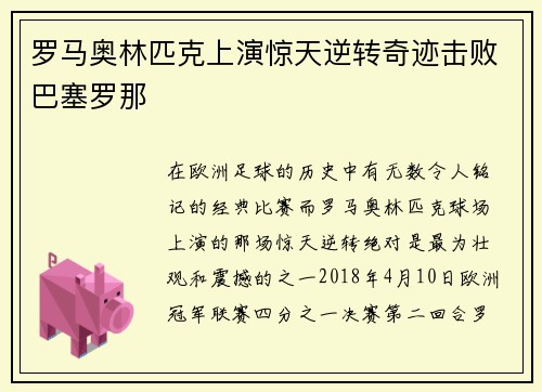 罗马奥林匹克上演惊天逆转奇迹击败巴塞罗那