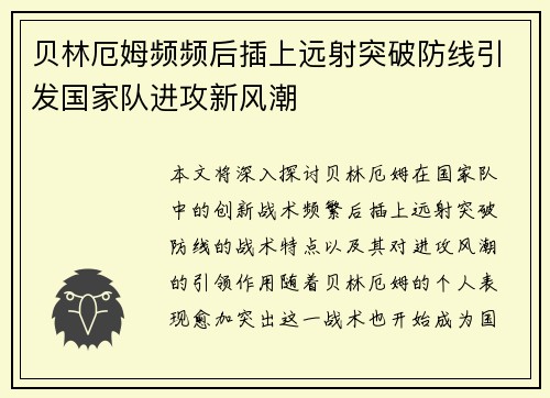 贝林厄姆频频后插上远射突破防线引发国家队进攻新风潮 贝林厄姆频频后插上远射突破防线引发国家队进攻新风潮