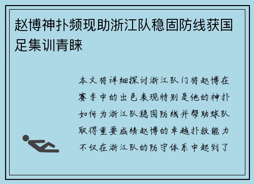 赵博神扑频现助浙江队稳固防线获国足集训青睐 赵博神扑频现助浙江队稳固防线获国足集训青睐