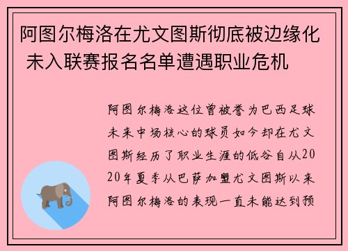 阿图尔梅洛在尤文图斯彻底被边缘化 未入联赛报名名单遭遇职业危机 阿图尔梅洛在尤文图斯彻底被边缘化 未入联赛报名名单遭遇职业危机