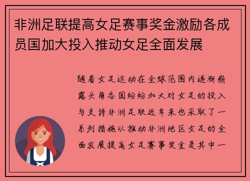 非洲足联提高女足赛事奖金激励各成员国加大投入推动女足全面发展 非洲足联提高女足赛事奖金激励各成员国加大投入推动女足全面发展