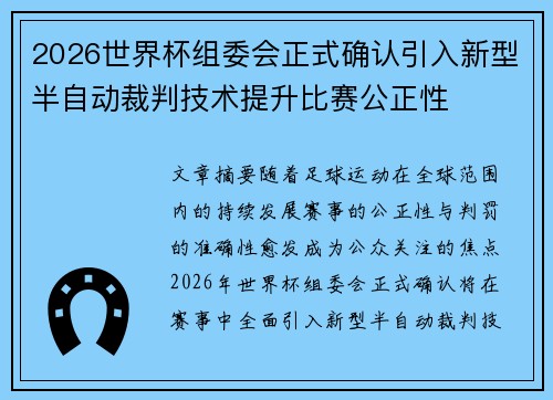 2026世界杯组委会正式确认引入新型半自动裁判技术提升比赛公正性 2026世界杯组委会正式确认引入新型半自动裁判技术提升比赛公正性