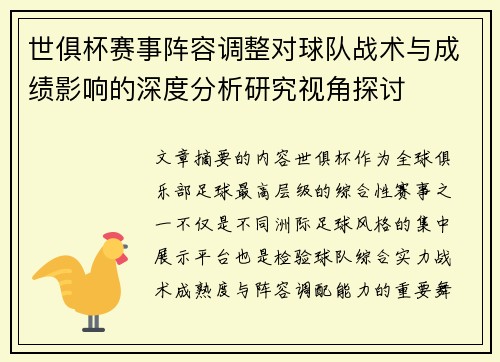 世俱杯赛事阵容调整对球队战术与成绩影响的深度分析研究视角探讨 世俱杯赛事阵容调整对球队战术与成绩影响的深度分析研究视角探讨