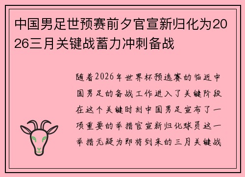 中国男足世预赛前夕官宣新归化为2026三月关键战蓄力冲刺备战 中国男足世预赛前夕官宣新归化为2026三月关键战蓄力冲刺备战