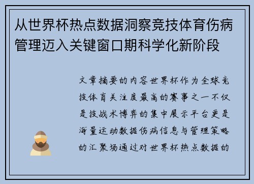 从世界杯热点数据洞察竞技体育伤病管理迈入关键窗口期科学化新阶段 从世界杯热点数据洞察竞技体育伤病管理迈入关键窗口期科学化新阶段