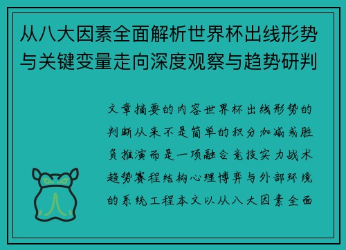 从八大因素全面解析世界杯出线形势与关键变量走向深度观察与趋势研判