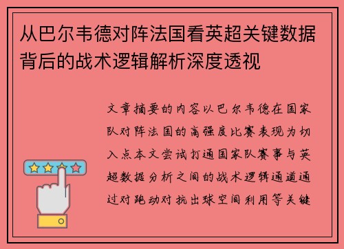 从巴尔韦德对阵法国看英超关键数据背后的战术逻辑解析深度透视