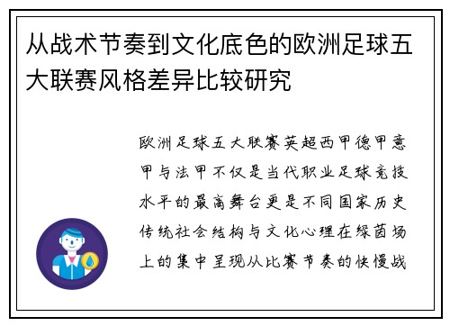 从战术节奏到文化底色的欧洲足球五大联赛风格差异比较研究 从战术节奏到文化底色的欧洲足球五大联赛风格差异比较研究