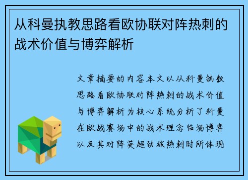 从科曼执教思路看欧协联对阵热刺的战术价值与博弈解析