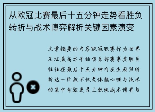 从欧冠比赛最后十五分钟走势看胜负转折与战术博弈解析关键因素演变