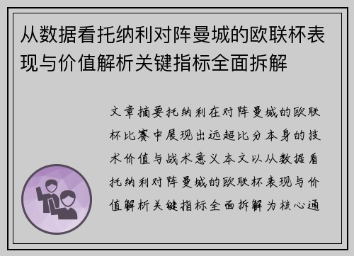 从数据看托纳利对阵曼城的欧联杯表现与价值解析关键指标全面拆解 从数据看托纳利对阵曼城的欧联杯表现与价值解析关键指标全面拆解