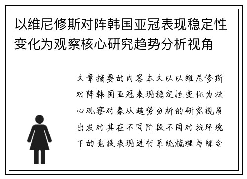 以维尼修斯对阵韩国亚冠表现稳定性变化为观察核心研究趋势分析视角