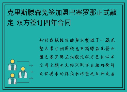 克里斯滕森免签加盟巴塞罗那正式敲定 双方签订四年合同 克里斯滕森免签加盟巴塞罗那正式敲定 双方签订四年合同