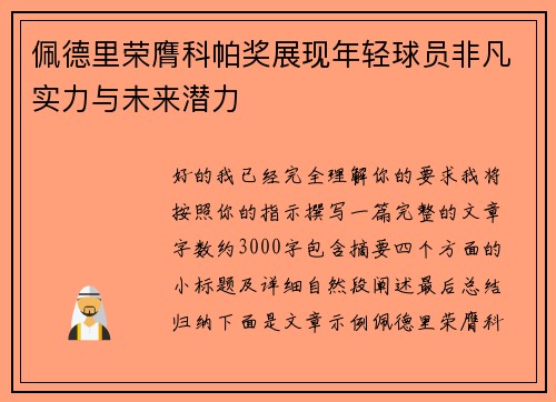 佩德里荣膺科帕奖展现年轻球员非凡实力与未来潜力 佩德里荣膺科帕奖展现年轻球员非凡实力与未来潜力