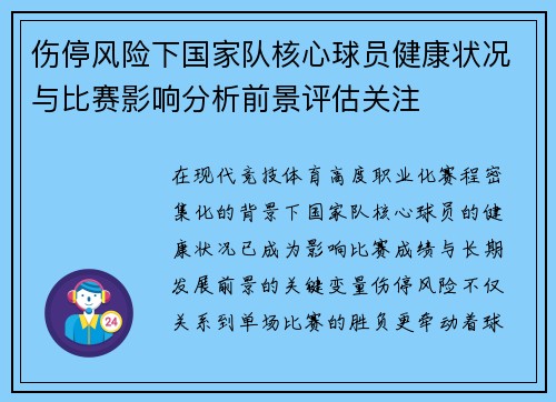 伤停风险下国家队核心球员健康状况与比赛影响分析前景评估关注 伤停风险下国家队核心球员健康状况与比赛影响分析前景评估关注