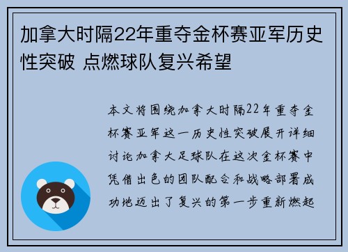 加拿大时隔22年重夺金杯赛亚军历史性突破 点燃球队复兴希望