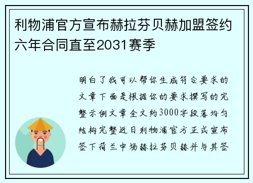利物浦官方宣布赫拉芬贝赫加盟签约六年合同直至2031赛季 利物浦官方宣布赫拉芬贝赫加盟签约六年合同直至2031赛季