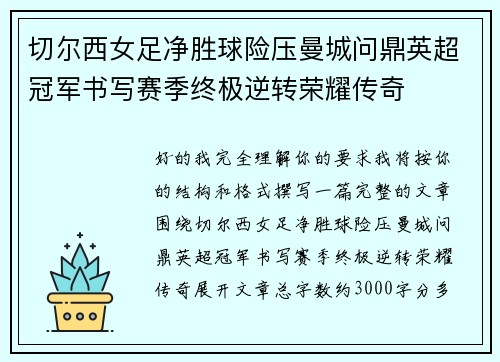 切尔西女足净胜球险压曼城问鼎英超冠军书写赛季终极逆转荣耀传奇 切尔西女足净胜球险压曼城问鼎英超冠军书写赛季终极逆转荣耀传奇