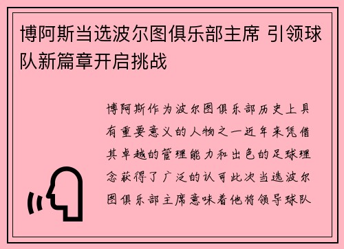 博阿斯当选波尔图俱乐部主席 引领球队新篇章开启挑战 博阿斯当选波尔图俱乐部主席 引领球队新篇章开启挑战