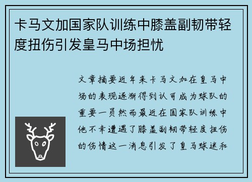 卡马文加国家队训练中膝盖副韧带轻度扭伤引发皇马中场担忧 卡马文加国家队训练中膝盖副韧带轻度扭伤引发皇马中场担忧