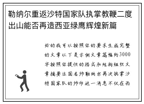 勒纳尔重返沙特国家队执掌教鞭二度出山能否再造西亚绿鹰辉煌新篇 勒纳尔重返沙特国家队执掌教鞭二度出山能否再造西亚绿鹰辉煌新篇