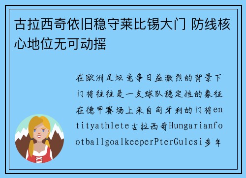 古拉西奇依旧稳守莱比锡大门 防线核心地位无可动摇 古拉西奇依旧稳守莱比锡大门 防线核心地位无可动摇