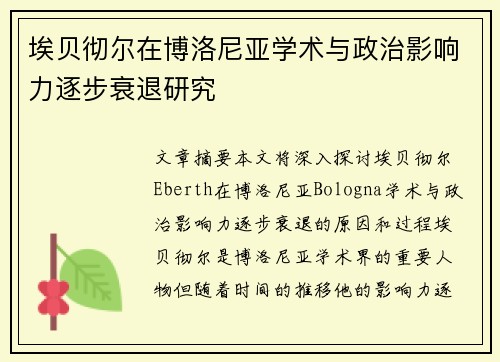 埃贝彻尔在博洛尼亚学术与政治影响力逐步衰退研究 埃贝彻尔在博洛尼亚学术与政治影响力逐步衰退研究