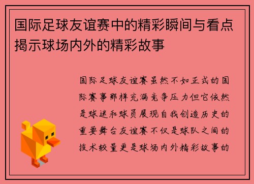 国际足球友谊赛中的精彩瞬间与看点揭示球场内外的精彩故事 国际足球友谊赛中的精彩瞬间与看点揭示球场内外的精彩故事