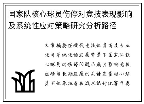 国家队核心球员伤停对竞技表现影响及系统性应对策略研究分析路径 国家队核心球员伤停对竞技表现影响及系统性应对策略研究分析路径