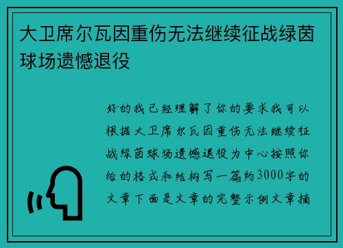 大卫席尔瓦因重伤无法继续征战绿茵球场遗憾退役 大卫席尔瓦因重伤无法继续征战绿茵球场遗憾退役