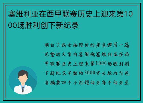 塞维利亚在西甲联赛历史上迎来第1000场胜利创下新纪录