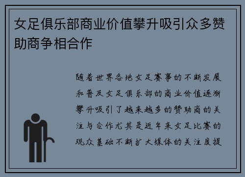 女足俱乐部商业价值攀升吸引众多赞助商争相合作 女足俱乐部商业价值攀升吸引众多赞助商争相合作