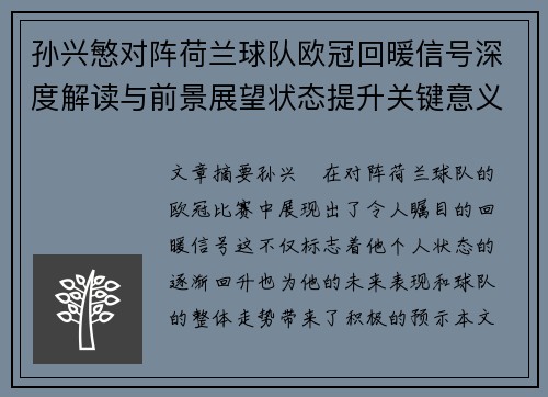孙兴慜对阵荷兰球队欧冠回暖信号深度解读与前景展望状态提升关键意义 孙兴慜对阵荷兰球队欧冠回暖信号深度解读与前景展望状态提升关键意义