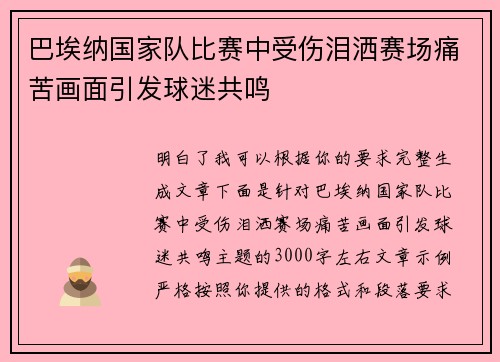 巴埃纳国家队比赛中受伤泪洒赛场痛苦画面引发球迷共鸣 巴埃纳国家队比赛中受伤泪洒赛场痛苦画面引发球迷共鸣