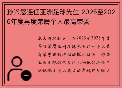 孙兴慜连任亚洲足球先生 2025至2026年度再度荣膺个人最高荣誉 孙兴慜连任亚洲足球先生 2025至2026年度再度荣膺个人最高荣誉