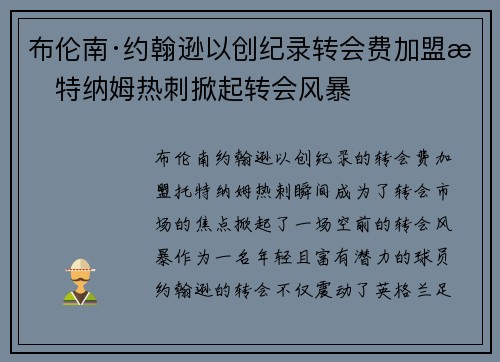 布伦南·约翰逊以创纪录转会费加盟托特纳姆热刺掀起转会风暴 布伦南·约翰逊以创纪录转会费加盟托特纳姆热刺掀起转会风暴