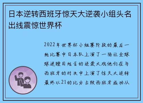 日本逆转西班牙惊天大逆袭小组头名出线震惊世界杯 日本逆转西班牙惊天大逆袭小组头名出线震惊世界杯