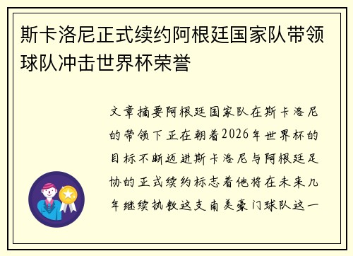 斯卡洛尼正式续约阿根廷国家队带领球队冲击世界杯荣誉 斯卡洛尼正式续约阿根廷国家队带领球队冲击世界杯荣誉