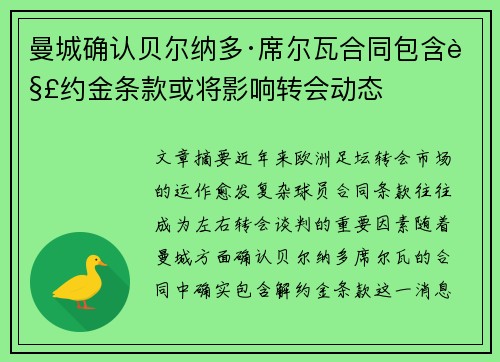 曼城确认贝尔纳多·席尔瓦合同包含解约金条款或将影响转会动态 曼城确认贝尔纳多·席尔瓦合同包含解约金条款或将影响转会动态
