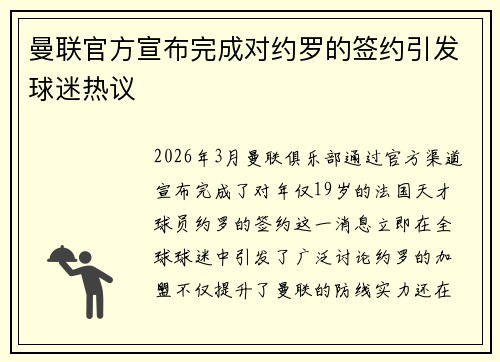 曼联官方宣布完成对约罗的签约引发球迷热议 曼联官方宣布完成对约罗的签约引发球迷热议