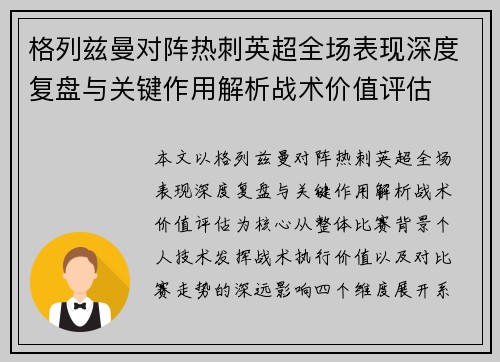 格列兹曼对阵热刺英超全场表现深度复盘与关键作用解析战术价值评估 格列兹曼对阵热刺英超全场表现深度复盘与关键作用解析战术价值评估