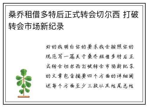 桑乔租借多特后正式转会切尔西 打破转会市场新纪录 桑乔租借多特后正式转会切尔西 打破转会市场新纪录