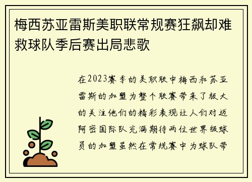 梅西苏亚雷斯美职联常规赛狂飙却难救球队季后赛出局悲歌 梅西苏亚雷斯美职联常规赛狂飙却难救球队季后赛出局悲歌