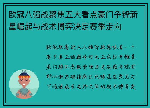 欧冠八强战聚焦五大看点豪门争锋新星崛起与战术博弈决定赛季走向 欧冠八强战聚焦五大看点豪门争锋新星崛起与战术博弈决定赛季走向