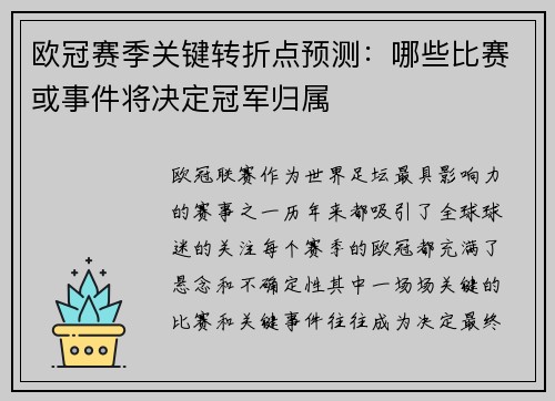 欧冠赛季关键转折点预测:哪些比赛或事件将决定冠军归属 欧冠赛季关键转折点预测:哪些比赛或事件将决定冠军归属