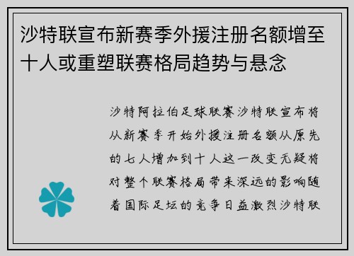 沙特联宣布新赛季外援注册名额增至十人或重塑联赛格局趋势与悬念 沙特联宣布新赛季外援注册名额增至十人或重塑联赛格局趋势与悬念