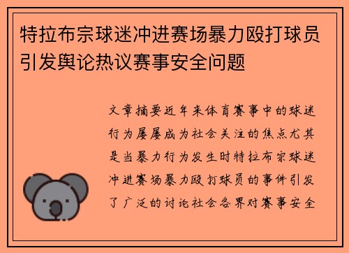 特拉布宗球迷冲进赛场暴力殴打球员引发舆论热议赛事安全问题 特拉布宗球迷冲进赛场暴力殴打球员引发舆论热议赛事安全问题