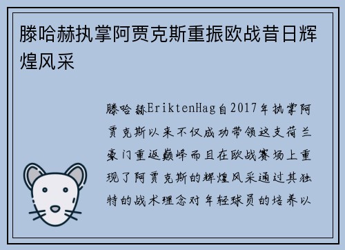 滕哈赫执掌阿贾克斯重振欧战昔日辉煌风采