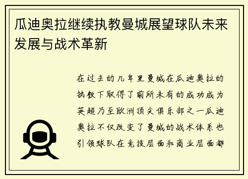 瓜迪奥拉继续执教曼城展望球队未来发展与战术革新 瓜迪奥拉继续执教曼城展望球队未来发展与战术革新