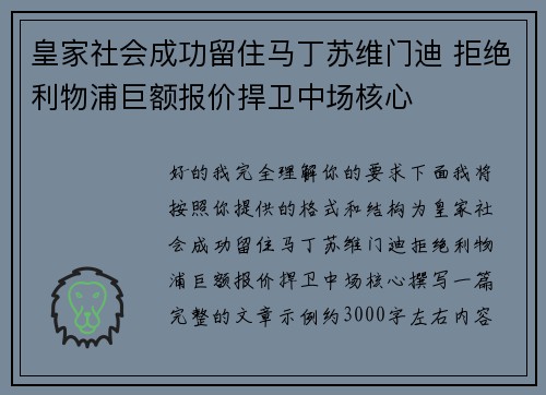 皇家社会成功留住马丁苏维门迪 拒绝利物浦巨额报价捍卫中场核心 皇家社会成功留住马丁苏维门迪 拒绝利物浦巨额报价捍卫中场核心